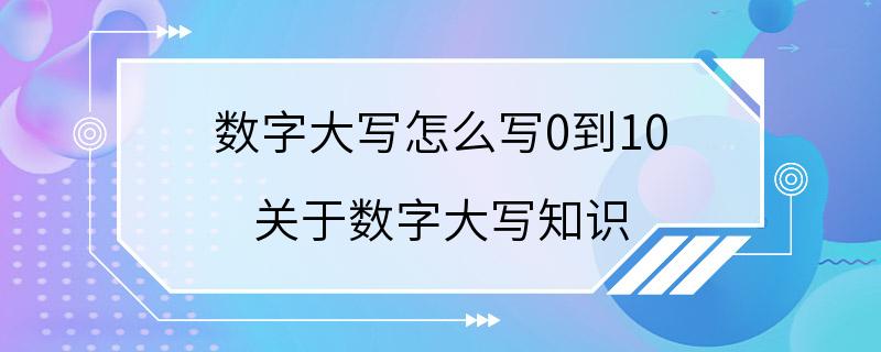 数字大写怎么写0到10 关于数字大写知识