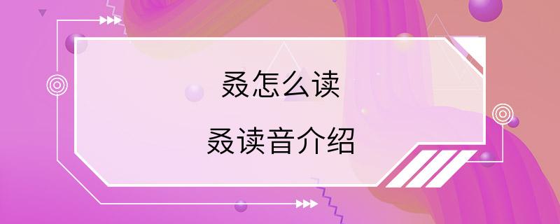 叒怎么读 叒读音介绍