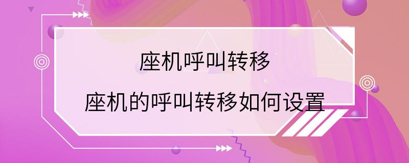 座机呼叫转移 座机的呼叫转移如何设置