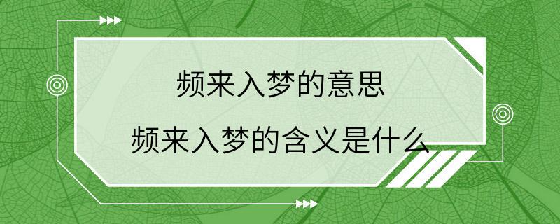 频来入梦的意思 频来入梦的含义是什么