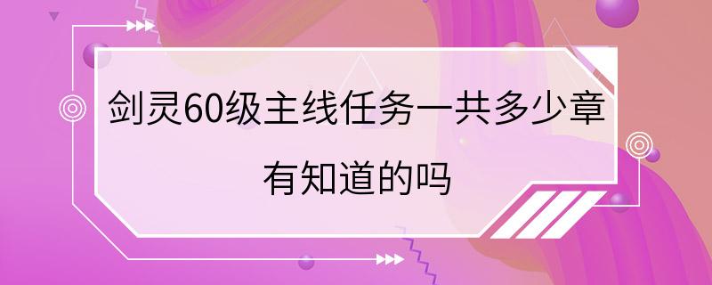 剑灵60级主线任务一共多少章 有知道的吗