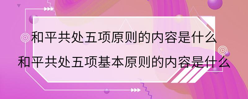 和平共处五项原则的内容是什么 和平共处五项基本原则的内容是什么