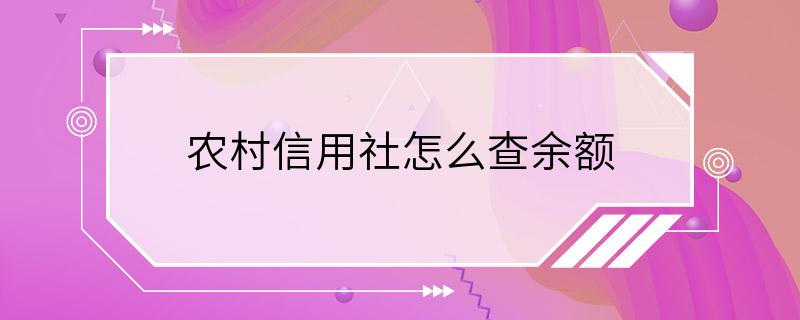 农村信用社怎么查余额