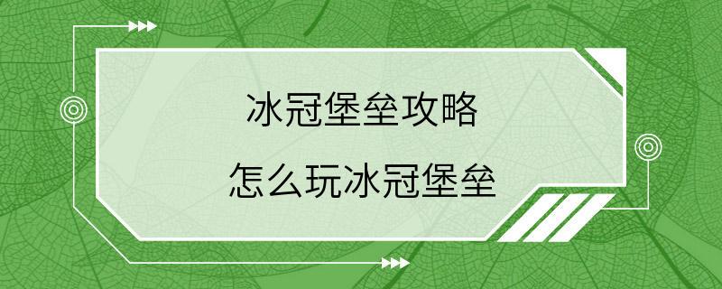 冰冠堡垒攻略 怎么玩冰冠堡垒