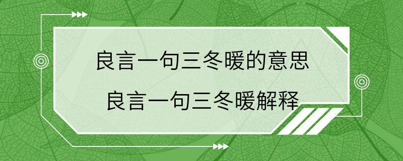 良言一句三冬暖的意思 良言一句三冬暖解释