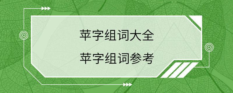 苹字组词大全 苹字组词参考