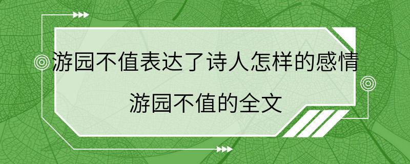 游园不值表达了诗人怎样的感情 游园不值的全文