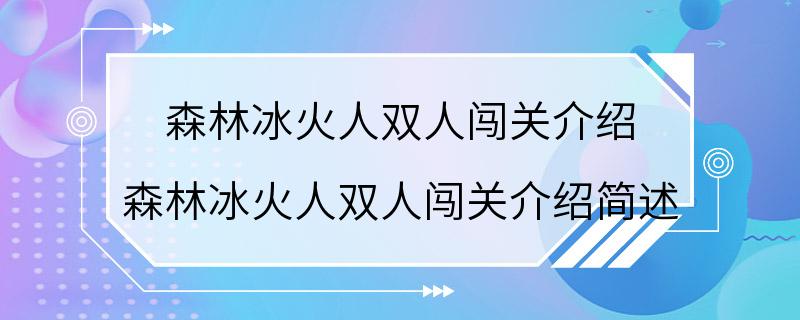 森林冰火人双人闯关介绍 森林冰火人双人闯关介绍简述