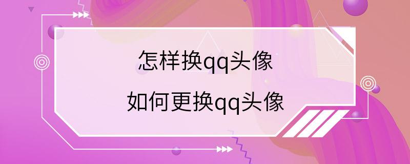 怎样换qq头像 如何更换qq头像