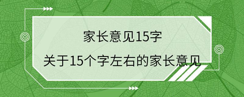 家长意见15字 关于15个字左右的家长意见