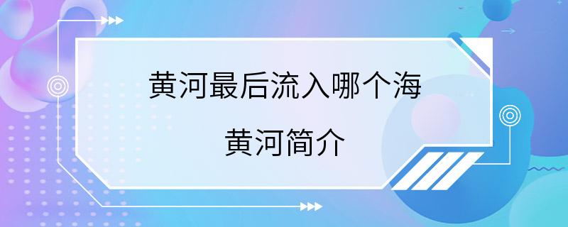 黄河最后流入哪个海 黄河简介