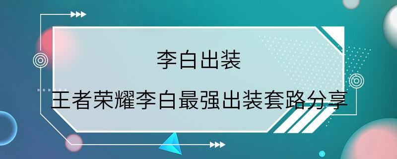 李白出装 王者荣耀李白最强出装套路分享