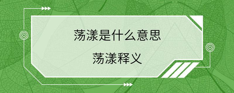 荡漾是什么意思 荡漾释义