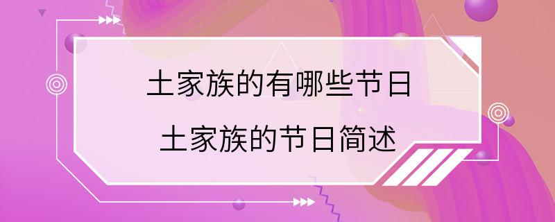 土家族的有哪些节日 土家族的节日简述