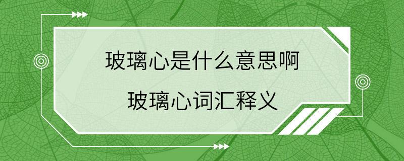 玻璃心是什么意思啊 玻璃心词汇释义