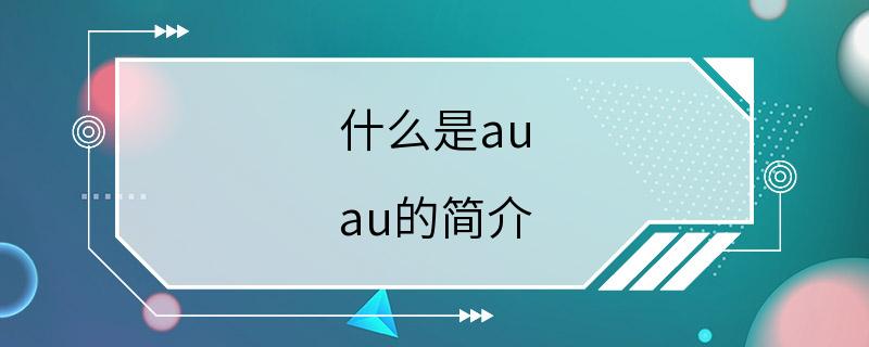 什么是au au的简介