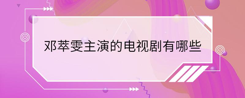 邓萃雯主演的电视剧有哪些