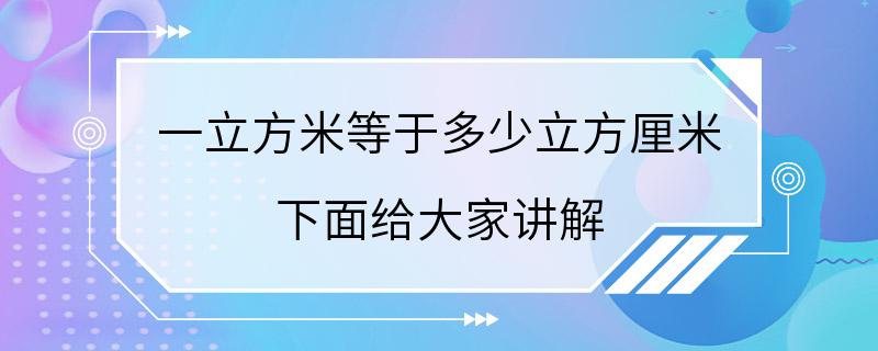 一立方米等于多少立方厘米 下面给大家讲解