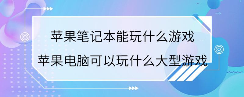 苹果笔记本能玩什么游戏 苹果电脑可以玩什么大型游戏