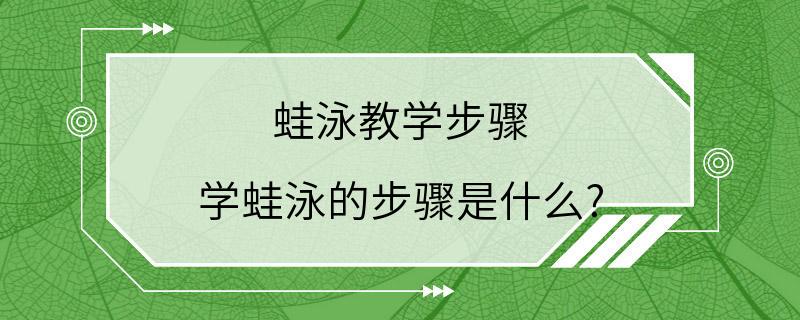 蛙泳教学步骤 学蛙泳的步骤是什么?