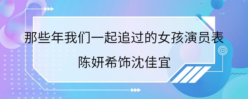 那些年我们一起追过的女孩演员表 陈妍希饰沈佳宜