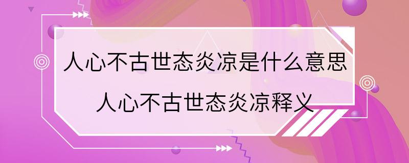 人心不古世态炎凉是什么意思 人心不古世态炎凉释义