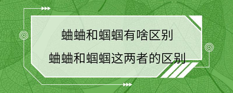 蛐蛐和蝈蝈有啥区别 蛐蛐和蝈蝈这两者的区别