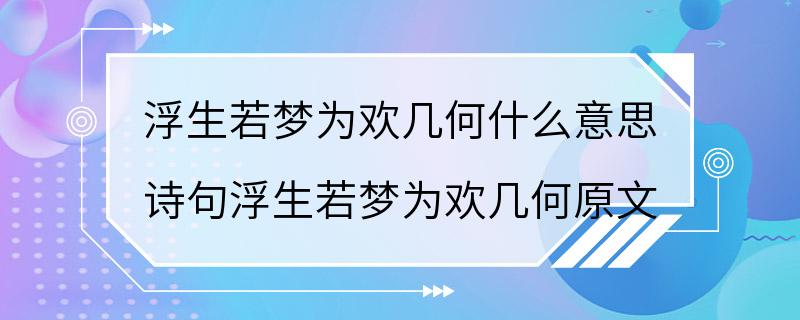 浮生若梦为欢几何什么意思 诗句浮生若梦为欢几何原文