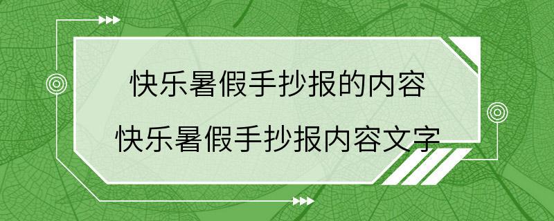 快乐暑假手抄报的内容 快乐暑假手抄报内容文字