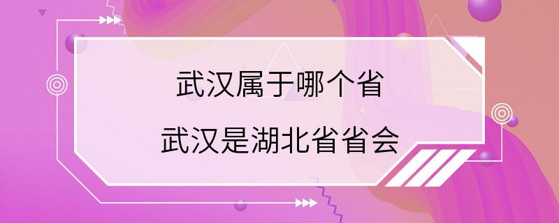 武汉属于哪个省 武汉是湖北省省会