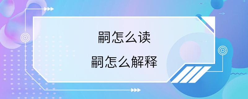 嗣怎么读 嗣怎么解释