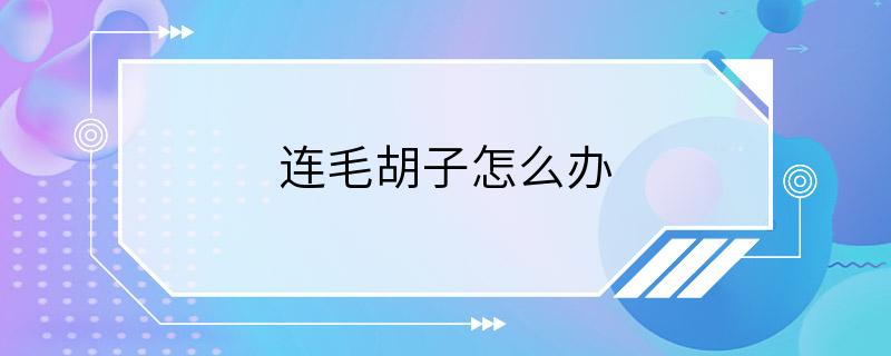 连毛胡子怎么办