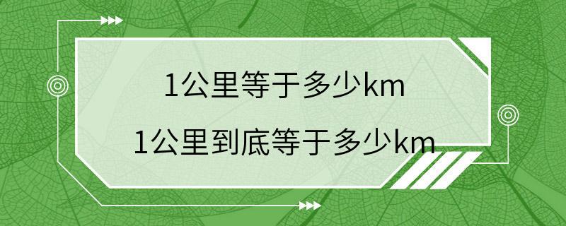 1公里等于多少km 1公里到底等于多少km