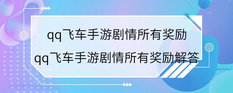 qq飞车手游剧情所有奖励 qq飞车手游剧情所有奖励解答