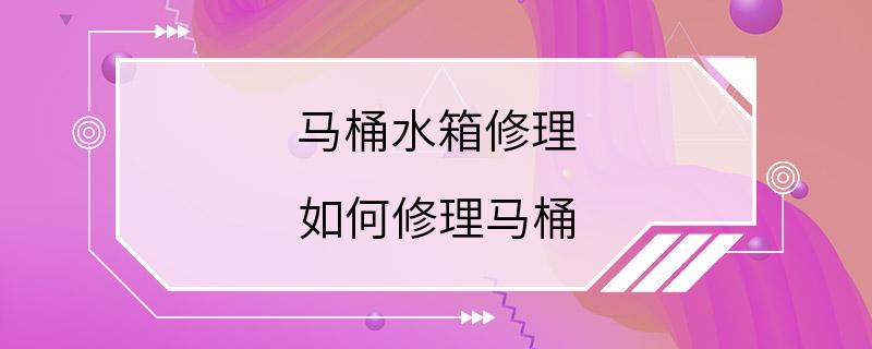 马桶水箱修理 如何修理马桶