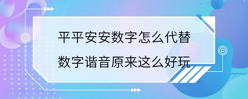 平平安安数字怎么代替 数字谐音原来这么好玩