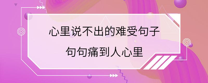 心里说不出的难受句子 句句痛到人心里