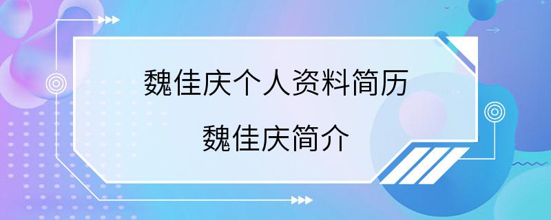 魏佳庆个人资料简历 魏佳庆简介