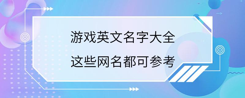 游戏英文名字大全 这些网名都可参考