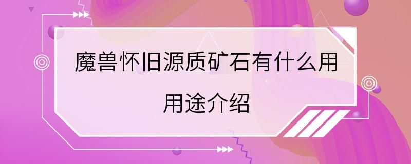 魔兽怀旧源质矿石有什么用 用途介绍