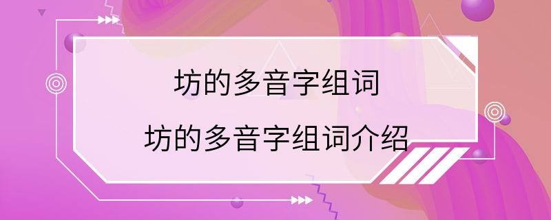 坊的多音字组词 坊的多音字组词介绍