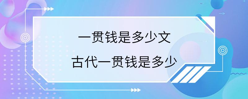 一贯钱是多少文 古代一贯钱是多少