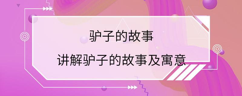 驴子的故事 讲解驴子的故事及寓意