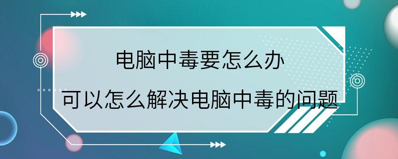 电脑中毒要怎么办 可以怎么解决电脑中毒的问题