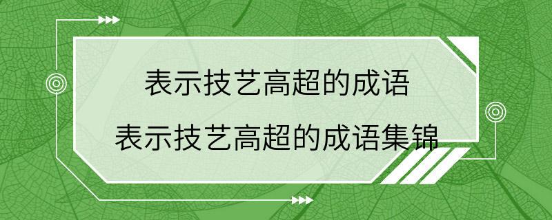 表示技艺高超的成语 表示技艺高超的成语集锦