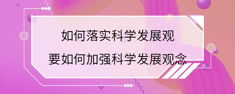 如何落实科学发展观 要如何加强科学发展观念