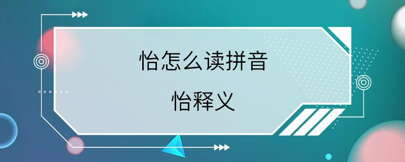 怡怎么读拼音 怡释义