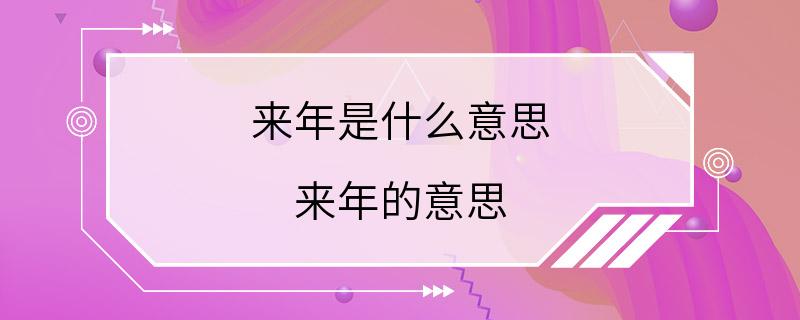 来年是什么意思 来年的意思