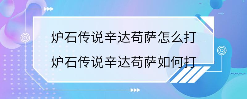 炉石传说辛达苟萨怎么打 炉石传说辛达苟萨如何打