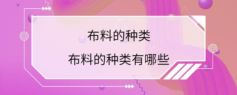 布料的种类 布料的种类有哪些